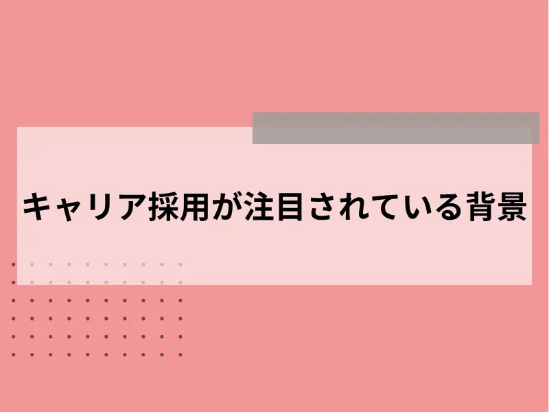 キャリア採用が注目されている背景