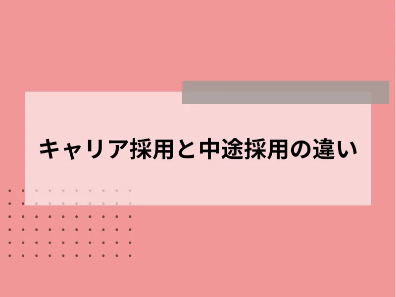 キャリア採用と中途採用の違い