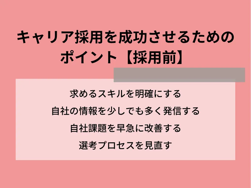 キャリア採用を成功させるためのポイント【採用前】