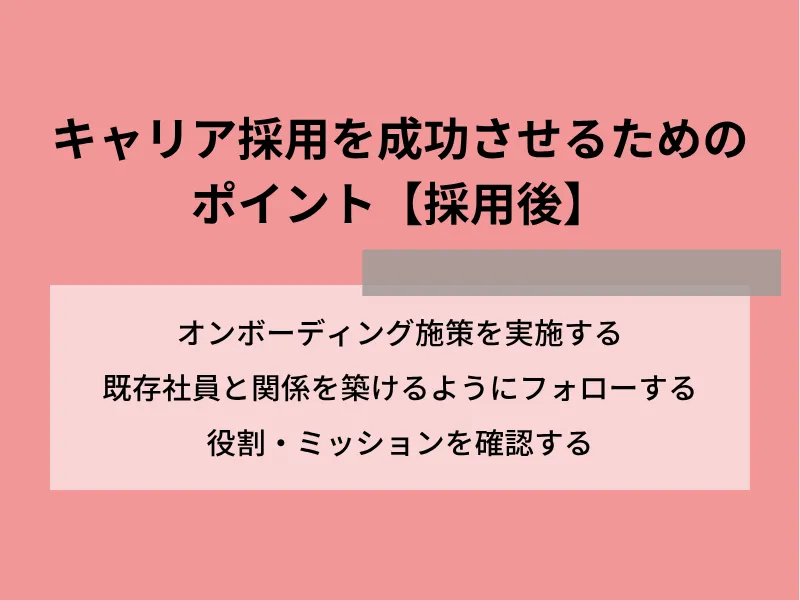 キャリア採用を成功させるためのポイント【採用後】