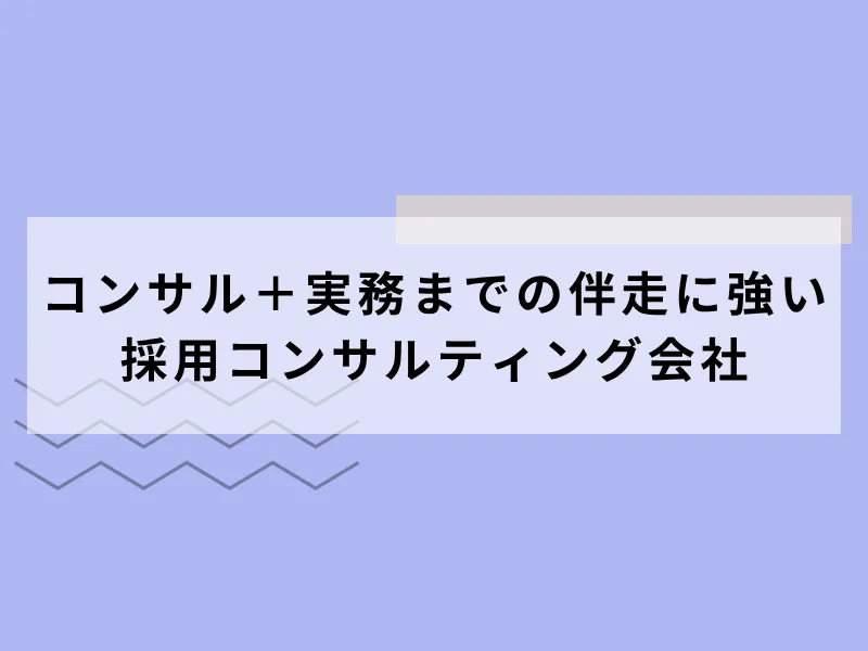 コンサル＋実務までの伴走に強いコンサルティング会社6選