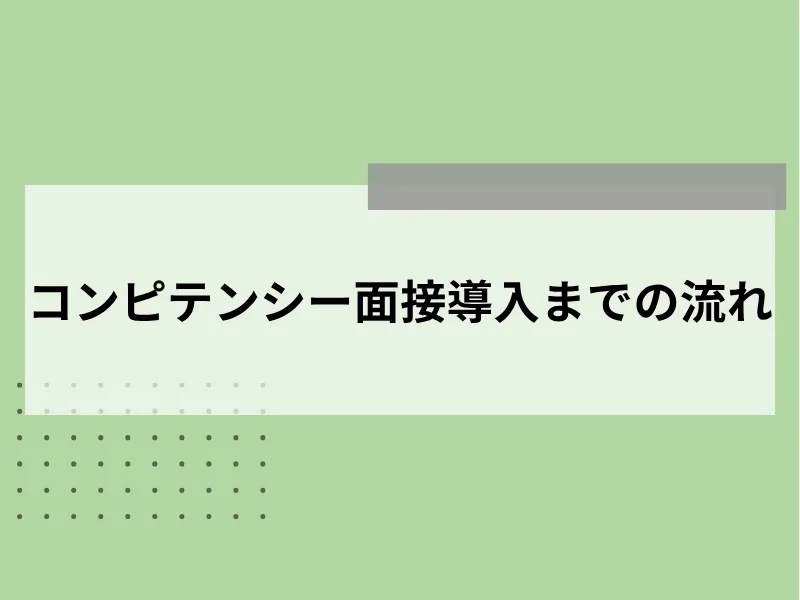 コンピテンシー面接導入までの流れ