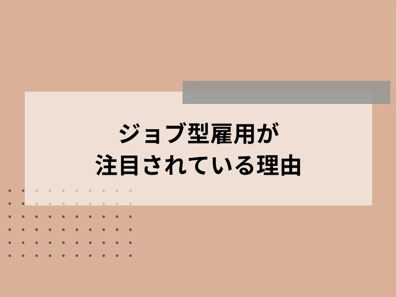 ジョブ型雇用が注目されている理由