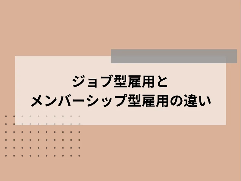 ジョブ型雇用とメンバーシップ型雇用の違い