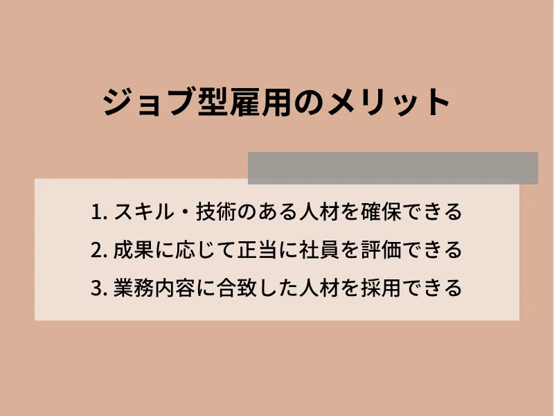 ジョブ型雇用のメリット