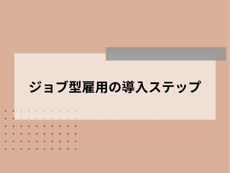ジョブ型雇用の導入ステップ