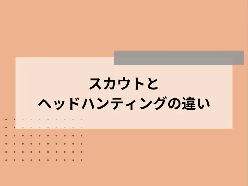 スカウトとの違い