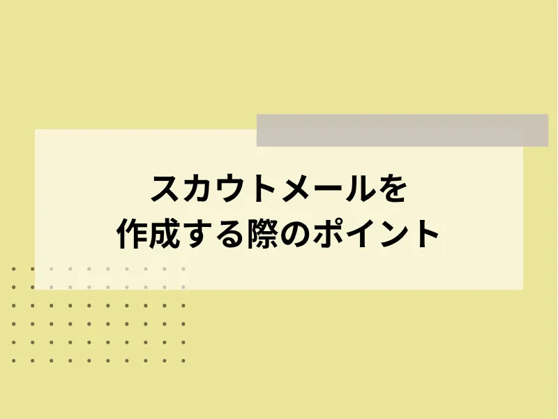 スカウトメールを作成する際のポイント