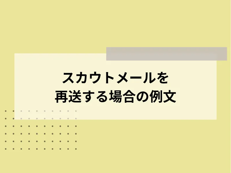 スカウトメールを再送する場合の例文