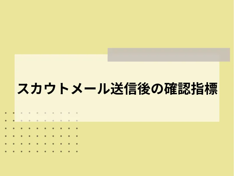 スカウトメール送信後の確認指標