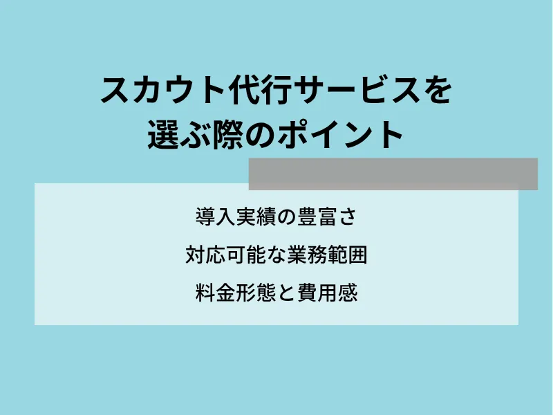 スカウト代行サービスを選ぶ際のポイント