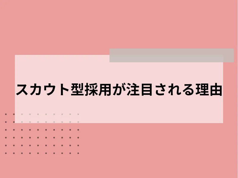 スカウト型採用が注目される理由