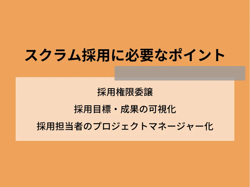 スクラム採用に必要な3つのポイント