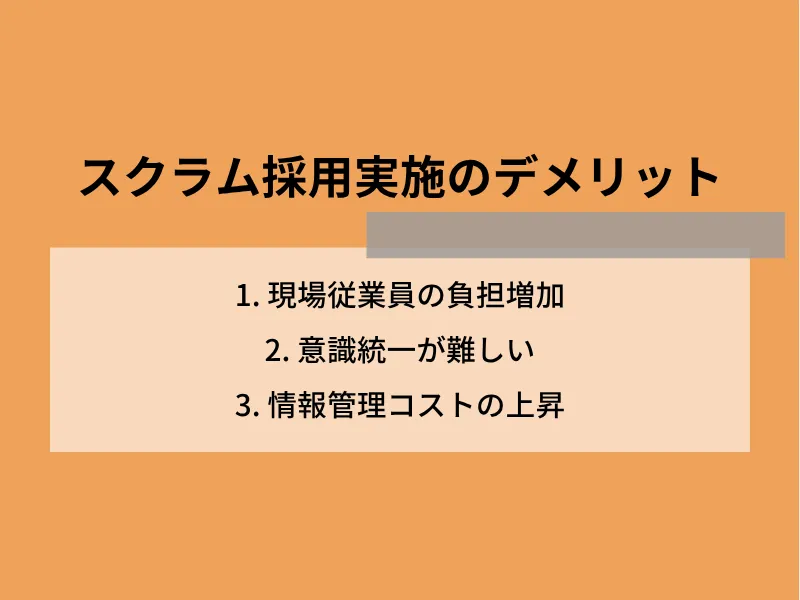 スクラム採用実施のデメリット