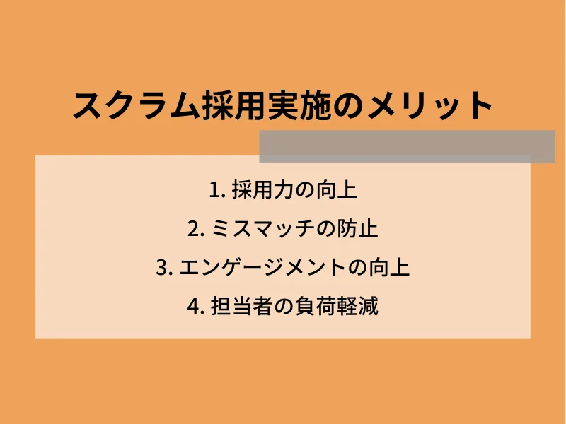 スクラム採用実施のメリット