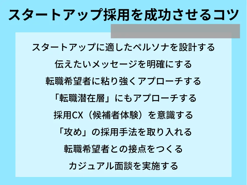 スタートアップ採用を成功させるコツ