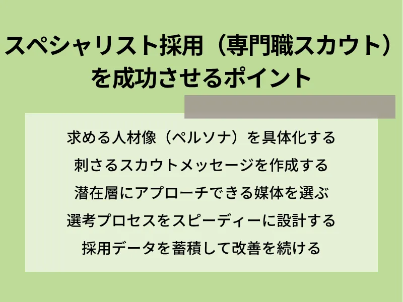 スペシャリスト採用（専門職スカウト）を成功させる5つのポイント