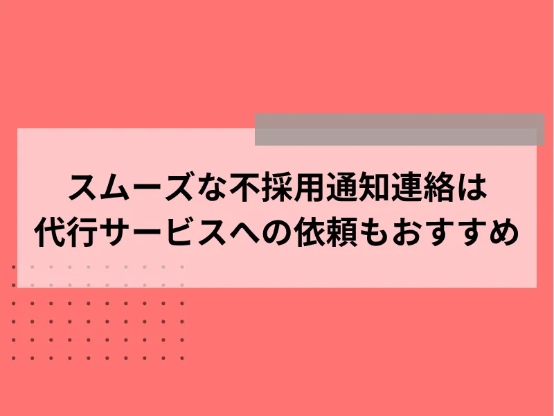 スムーズな不採用通知連絡は代行サービスへの依頼もおすすめ