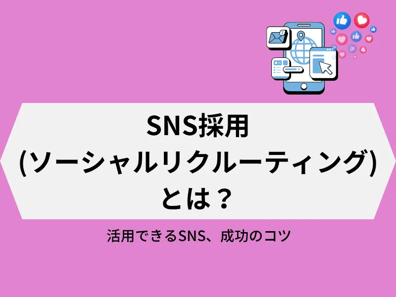 SNS採用(ソーシャルリクルーティング)とは？採用で活用できるSNS8選を解説