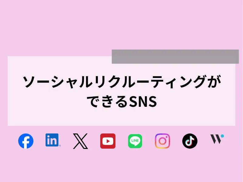 SNS採用(ソーシャルリクルーティング)ができる「SNS」9選