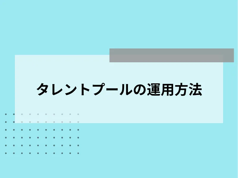 タレントプールの運用方法