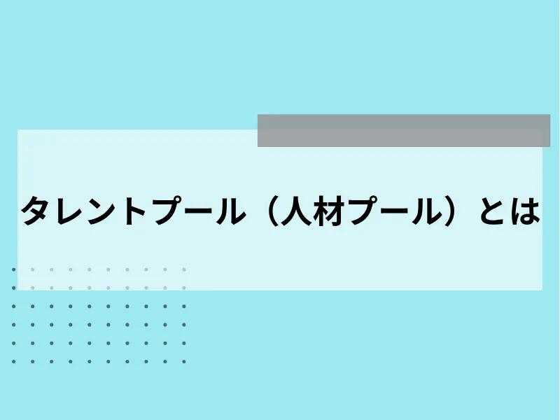 タレントプール（人材プール）とは
