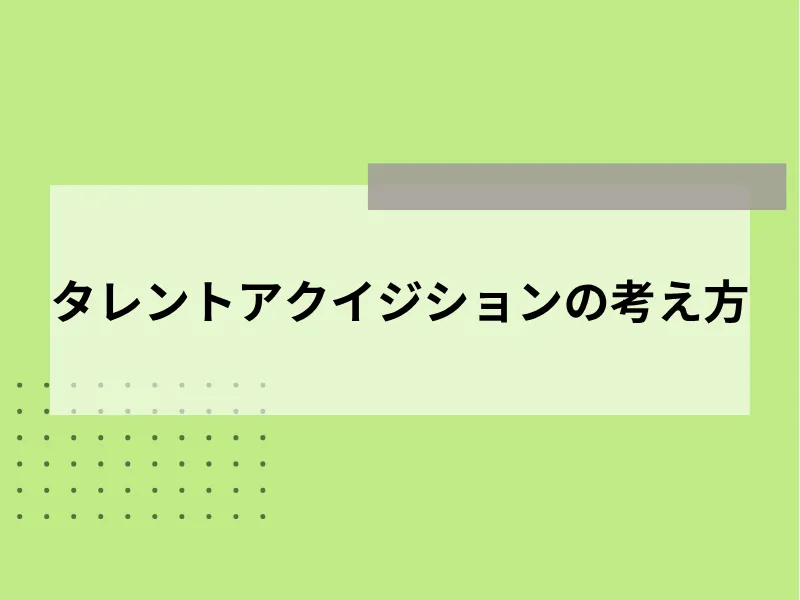 タレント・アクイジションを構成する3つの考え方