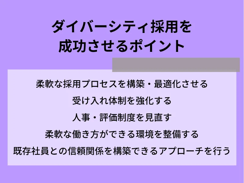 ダイバーシティ採用を成功させるポイント