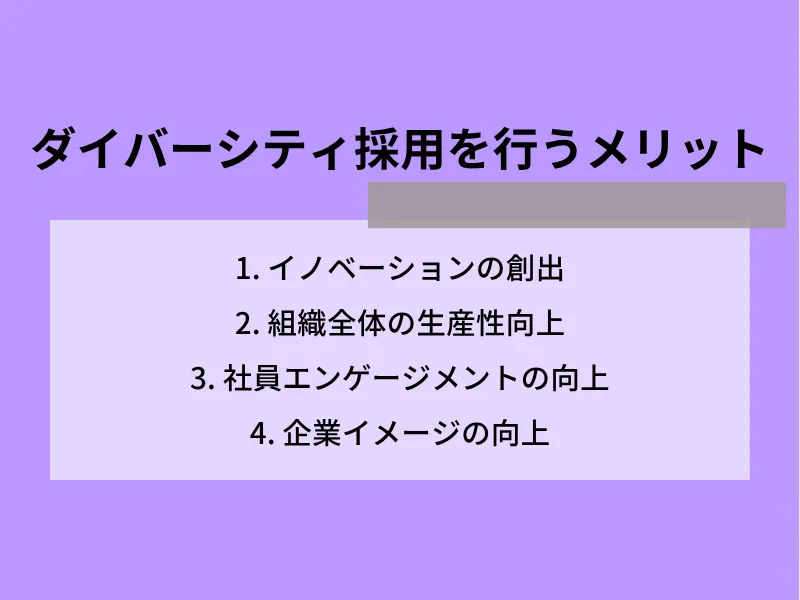 ダイバーシティ採用を行うメリット