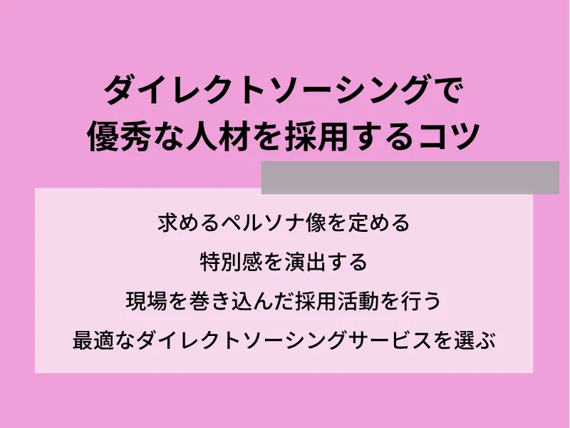 ダイレクトソーシングで優秀な人材を採用するコツ