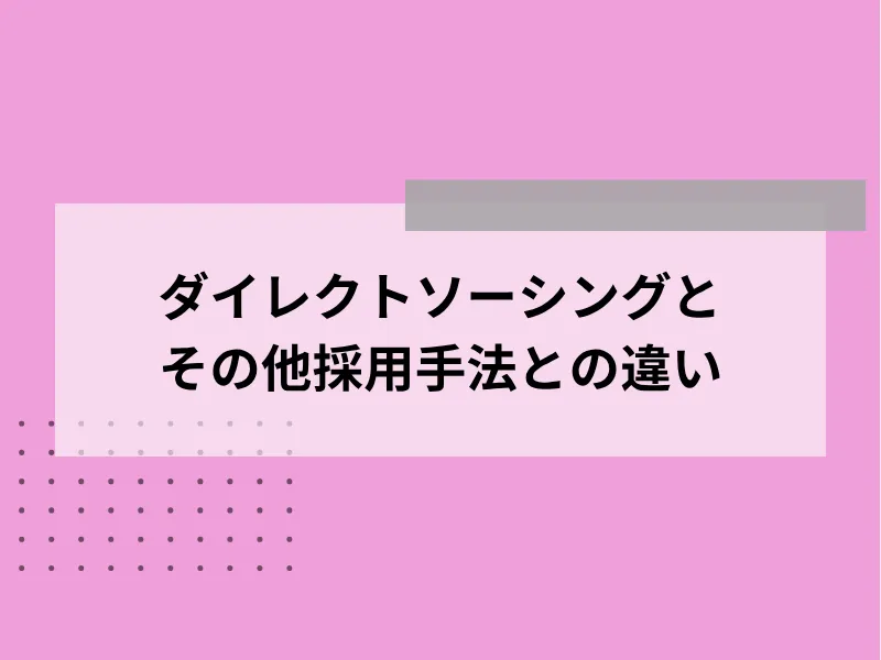 ダイレクトソーシングとその他採用手法との違い
