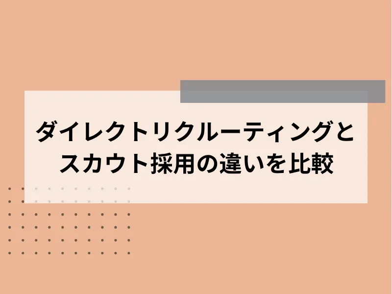 ダイレクトリクルーティングとスカウト採用の違いを比較