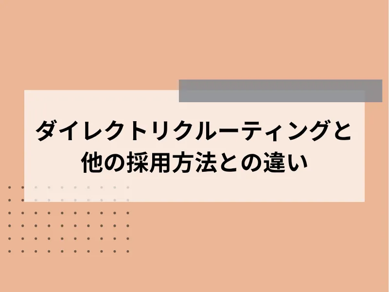 ダイレクトリクルーティングと他の採用方法との違い