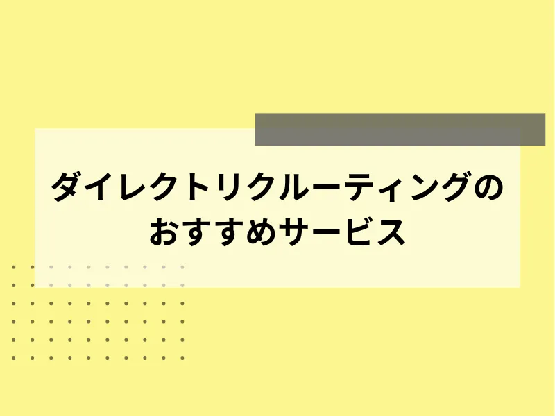 ダイレクトリクルーティングのおすすめサービス32選