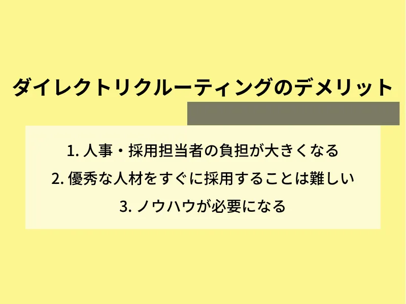 ダイレクトリクルーティングのデメリット