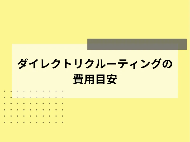 ダイレクトリクルーティングの費用目安