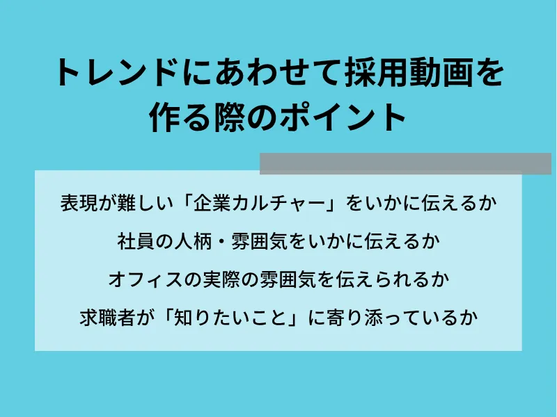 トレンドにあわせて採用動画を作る際のポイント