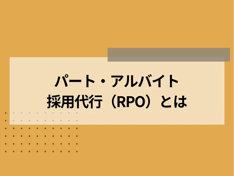 アルバイト・パートの採用代行（RPO）とは