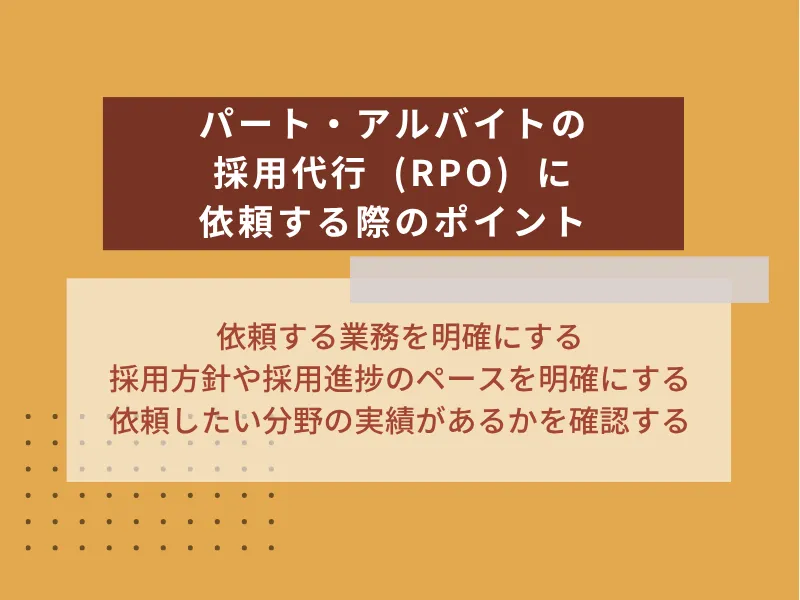 アルバイト・パート採用代行（RPO）に依頼する際のポイント