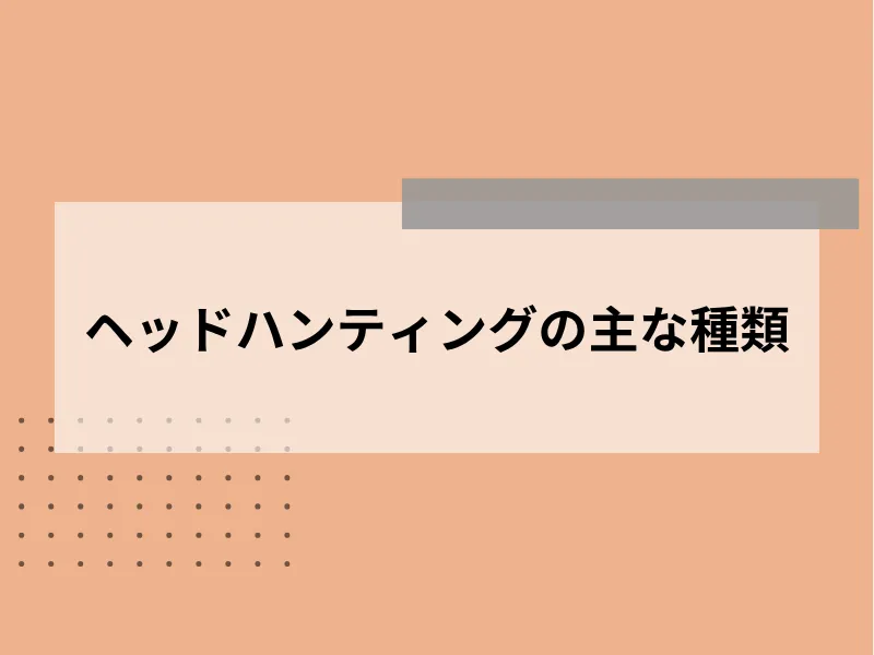 ヘッドハンティングの費用と種類