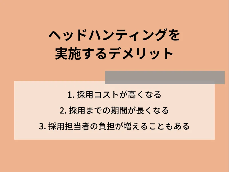ヘッドハンティングを実施するデメリット