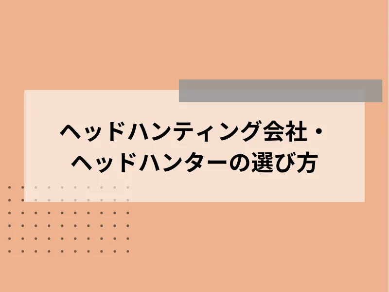 ヘッドハンティング会社・ヘッドハンターの選び方