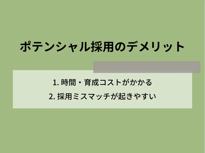 ポテンシャル採用のデメリット