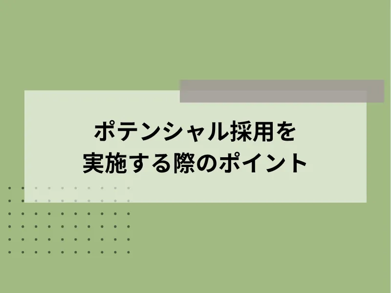ポテンシャル採用を実施する際のポイント