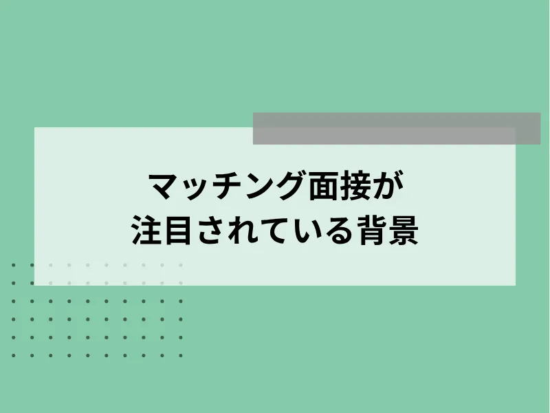 マッチング面接(面談)が注目されている背景