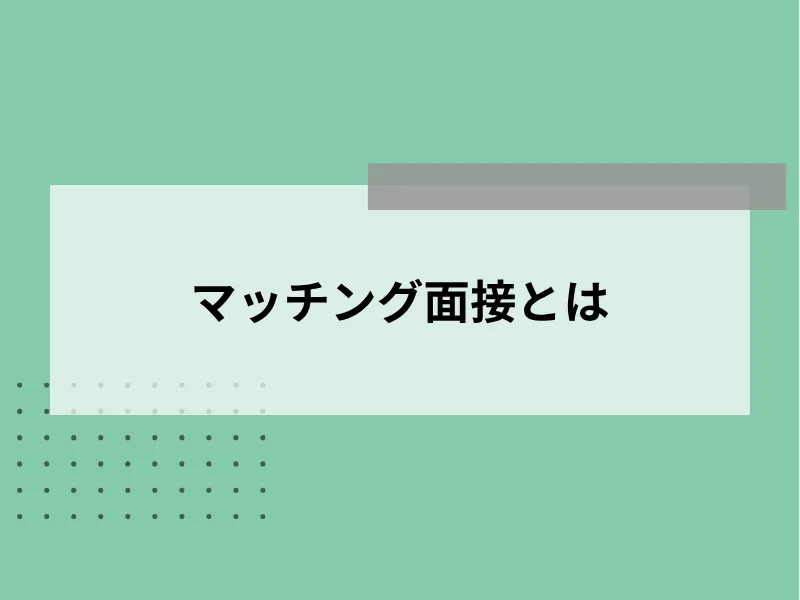 マッチング面接(面談)とは
