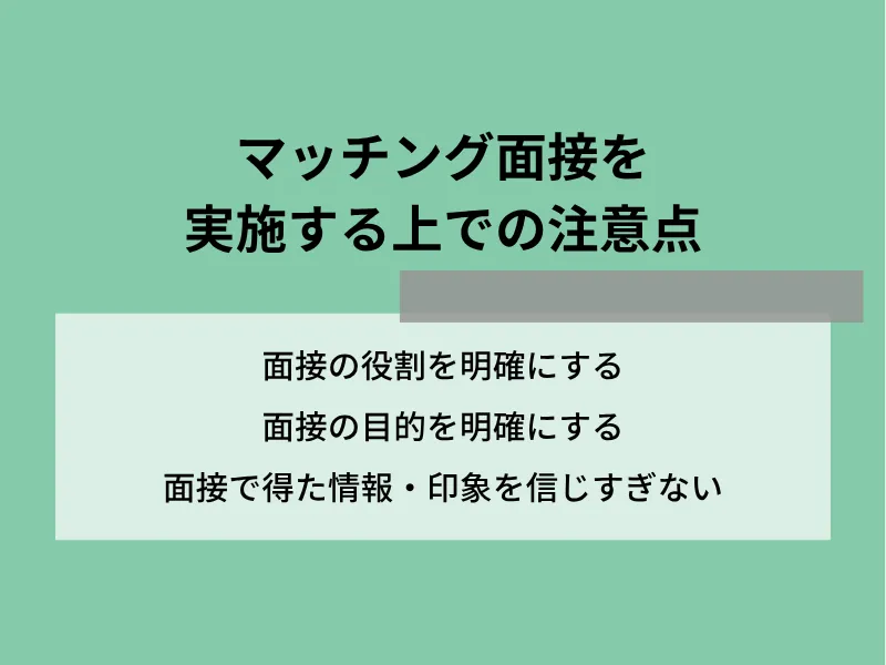 マッチング面接を実施する上での注意点