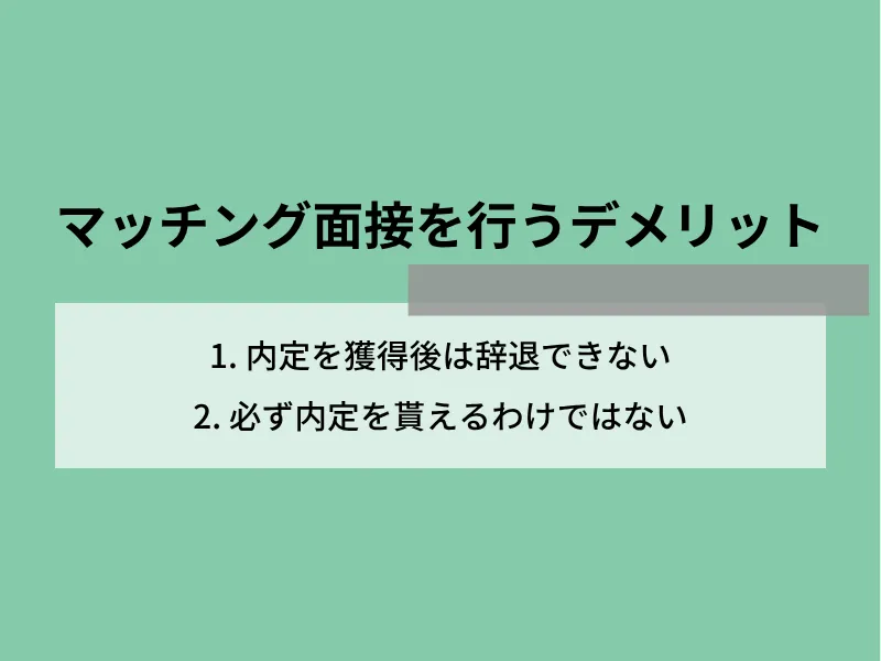 マッチング面接(面談)を行うデメリット