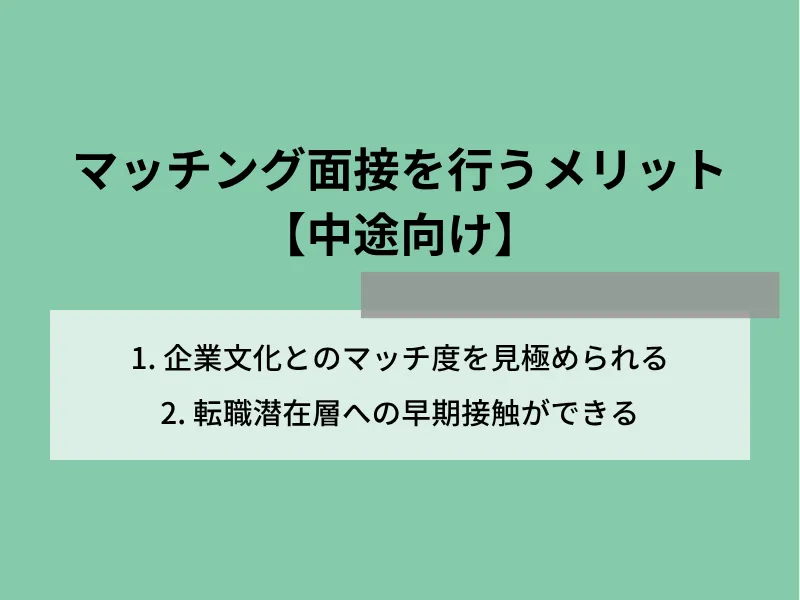 マッチング面接(面談)を行うメリット【中途向け】