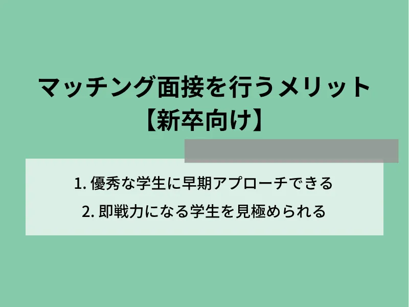 マッチング面接(面談)を行うメリット【新卒向け】